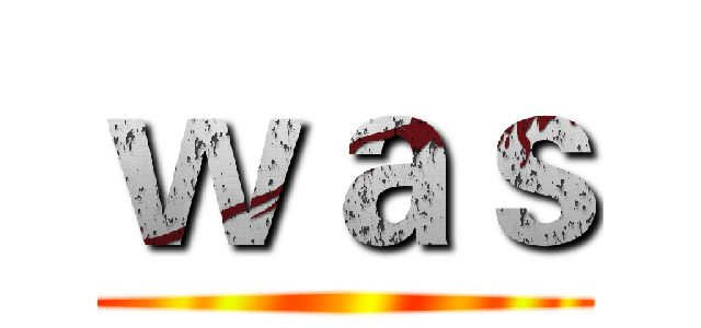 ｗａｓ ()