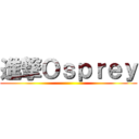 進撃Ｏｓｐｒｅｙ ()