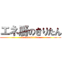 エネ厨のきりたん (kiririnnkiritan)