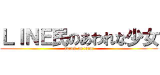 ＬＩＮＥ民のあわれな少女 (attack on titan)