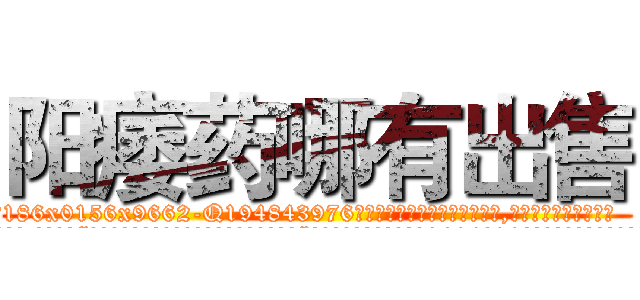 阳痿药哪有出售 (阳痿药哪有出售【电.话186x0156x9662-Q194843976林氏药业】我们做的是长期生意,靠的是老客户长期支持
参考消息网2月20日报道 韩媒称，“剩女多、离婚率高的城市，房价一定会上涨。”这是中国经济学家金岩石2016年12月参加在上海举行的房地产相关论坛时说的话。
)