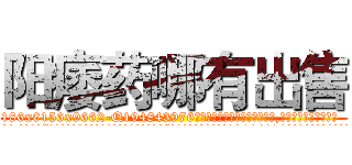 阳痿药哪有出售 (阳痿药哪有出售【电.话186x0156x9662-Q194843976林氏药业】我们做的是长期生意,靠的是老客户长期支持
参考消息网2月20日报道 韩媒称，“剩女多、离婚率高的城市，房价一定会上涨。”这是中国经济学家金岩石2016年12月参加在上海举行的房地产相关论坛时说的话。
)