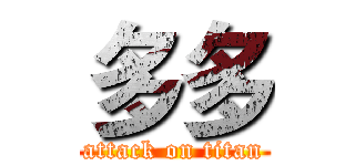 多多 (attack on titan)