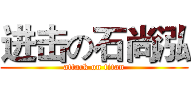 进击の石尚泓 (attack on titan)