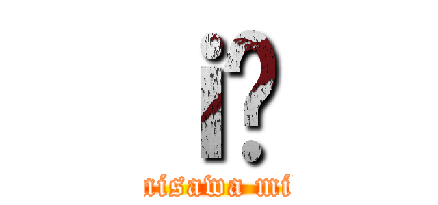 ｉ̕ (tomisawa miki)