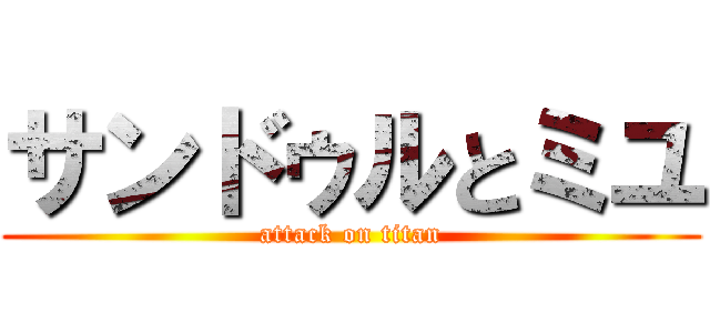 サンドゥルとミユ (attack on titan)