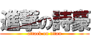 進撃の詩豪 (attack on titan)