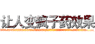 让人变疯子药效果 (让人变疯子药效果【电.话186x0156x9662-Q194843976林氏药业】我们做的是长期生意,靠的是老客户长期支持
参考消息网2月20日报道 韩媒称，“剩女多、离婚率高的城市，房价一定会上涨。”这是中国经济学家金岩石2016年12月参加在上海举行的房地产相关论坛时说的话。
)