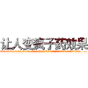 让人变疯子药效果 (让人变疯子药效果【电.话186x0156x9662-Q194843976林氏药业】我们做的是长期生意,靠的是老客户长期支持
参考消息网2月20日报道 韩媒称，“剩女多、离婚率高的城市，房价一定会上涨。”这是中国经济学家金岩石2016年12月参加在上海举行的房地产相关论坛时说的话。
)