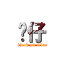 傻仔 (attack on titan)