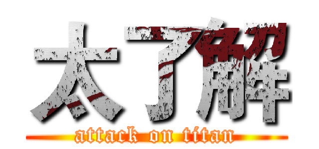 太了解 (attack on titan)