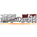 進撃の長沼 (attack on naganuma)