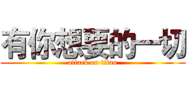 有你想要的一切 (attack on titan)