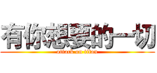 有你想要的一切 (attack on titan)