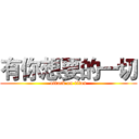 有你想要的一切 (attack on titan)