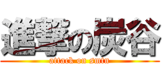 進撃の炭谷 (attack on smtn)