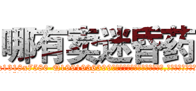 哪有卖迷昏药 (哪有卖迷昏药【电.话156x1318x7580-Q1991936399鑫宏药业】我们做的是长期生意,靠的是老客户长期支持
参考消息网2月20日报道 韩媒称，“剩女多、离婚率高的城市，房价一定会上涨。”这是中国经济学家金岩石2016年12月参加在上海举行的房地产相关论坛时说的话。
)