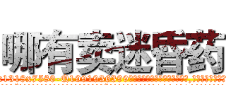 哪有卖迷昏药 (哪有卖迷昏药【电.话156x1318x7580-Q1991936399鑫宏药业】我们做的是长期生意,靠的是老客户长期支持
参考消息网2月20日报道 韩媒称，“剩女多、离婚率高的城市，房价一定会上涨。”这是中国经济学家金岩石2016年12月参加在上海举行的房地产相关论坛时说的话。
)