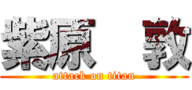 紫原  敦 (attack on titan)