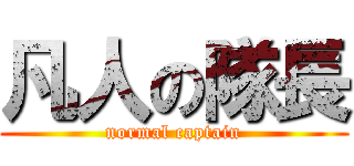 凡人の隊長 (normal captain)