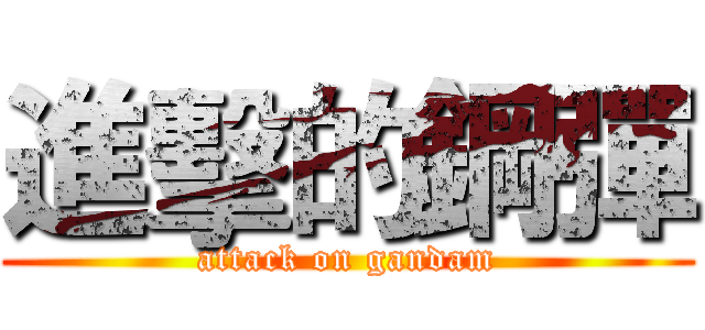 進擊的鋼彈 (attack on gandam)