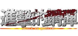 進擊的鋼彈 (attack on gandam)