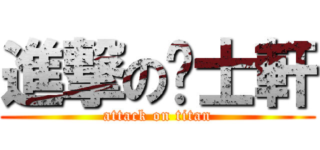 進撃の黃士軒 (attack on titan)