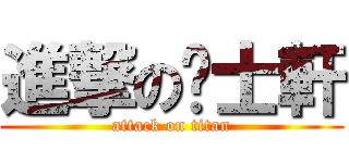 進撃の黃士軒 (attack on titan)