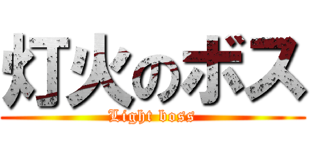 灯火のボス (Light boss)