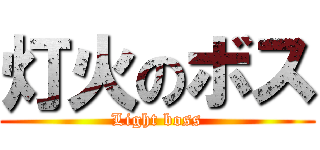 灯火のボス (Light boss)