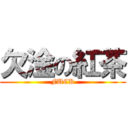 欠淦の紅茶 (FUCK)