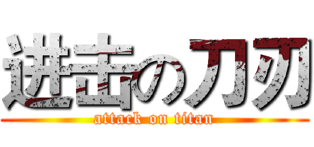 进击の刀刃 (attack on titan)