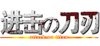 进击の刀刃 (attack on titan)