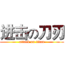 进击の刀刃 (attack on titan)