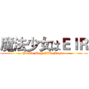 魔法少女はＥＩＲ (Puella Magi EIR Magica)