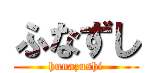 ふなずし (hunazushi)