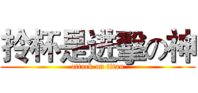 拎杯是进擊の神 (attack on titan)