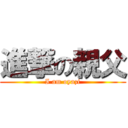 進撃の親父 (I am oyazi)