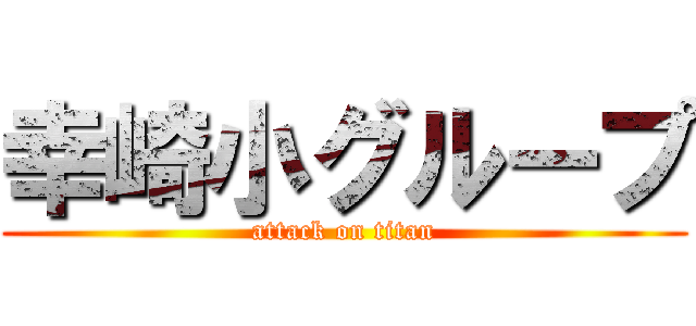 幸崎小グループ (attack on titan)