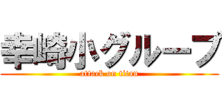 幸崎小グループ (attack on titan)