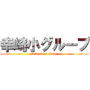 幸崎小グループ (attack on titan)