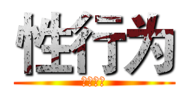 性行为 (与性决定)