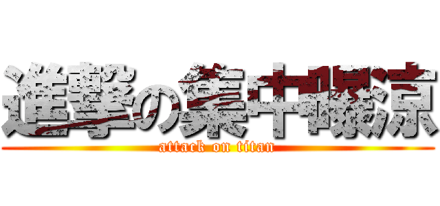 進撃の集中曝涼 (attack on titan)