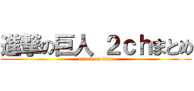 進撃の巨人 ２ｃｈまとめ (attack on titan)