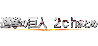 進撃の巨人 ２ｃｈまとめ (attack on titan)