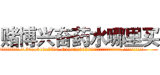 赌博兴奋药水哪里买 (赌博兴奋药水哪里买【电.话156x1318x7580-Q1991936399鑫宏药业】我们做的是长期生意,靠的是老客户长期支持
参考消息网2月20日报道 韩媒称，“剩女多、离婚率高的城市，房价一定会上涨。”这是中国经济学家金岩石2016年12月参加在上海举行的房地产相关论坛时说的话。
)