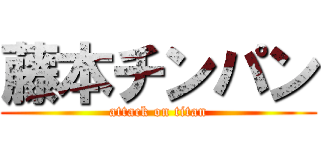 藤本チンパン (attack on titan)