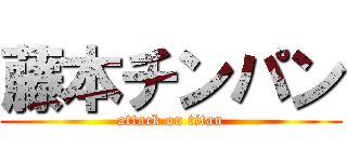 藤本チンパン (attack on titan)