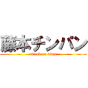 藤本チンパン (attack on titan)