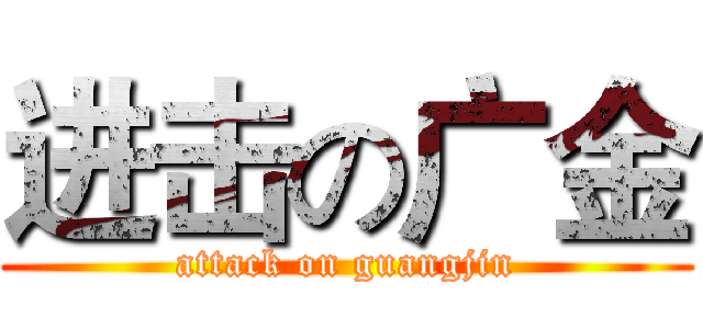 进击の广金 (attack on guangjin)